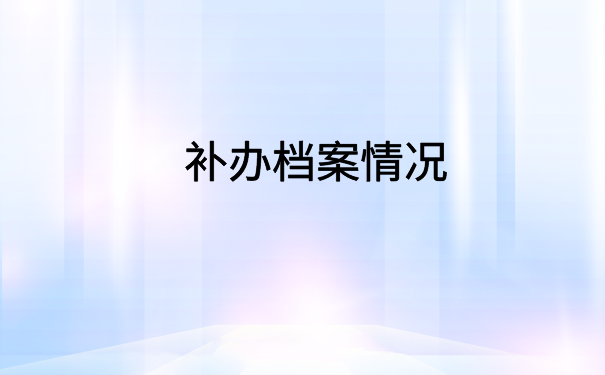 怎么线上查档案在哪里存放?快来文章里一探究竟
