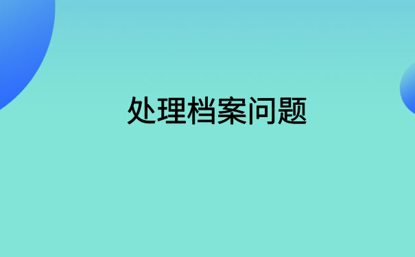广州怎么网上查档案在哪里？点击进入文章了解详情