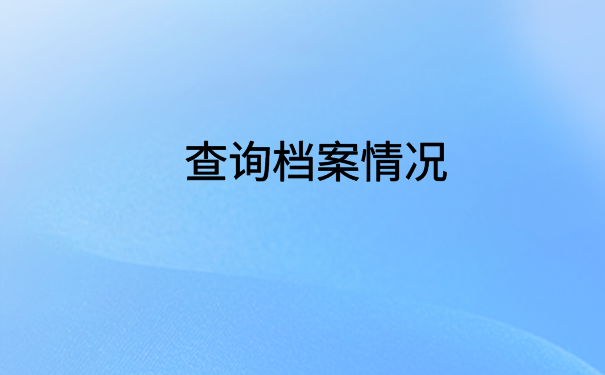 广州怎么网上查档案在哪里？点击进入文章了解详情