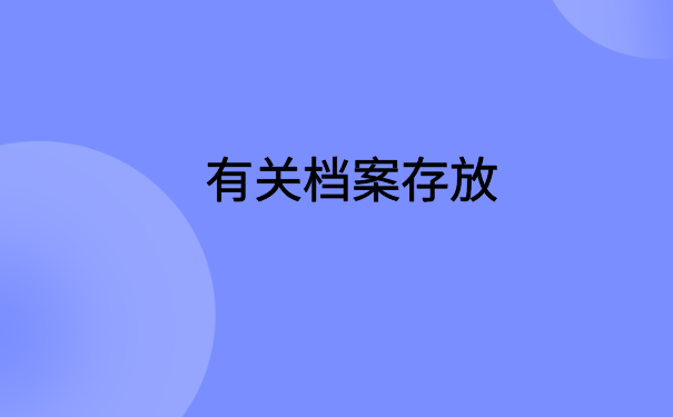 广州怎么网上查档案在哪里？点击进入文章了解详情