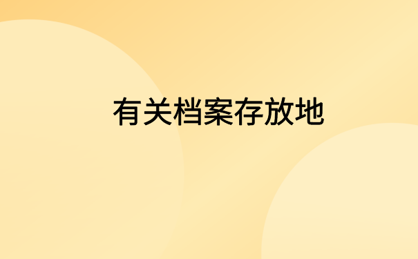 社会人员怎么查档案在哪里?高效率档案查询方法在这里