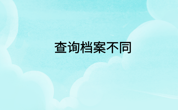 社会人员怎么查档案在哪里?高效率档案查询方法在这里