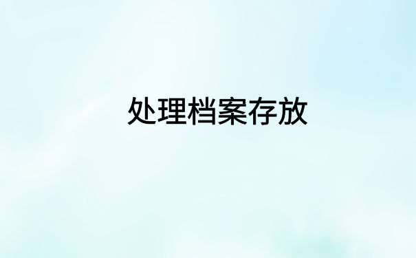 个人档案在自己手里拆开了怎么办？文章里有解决办法