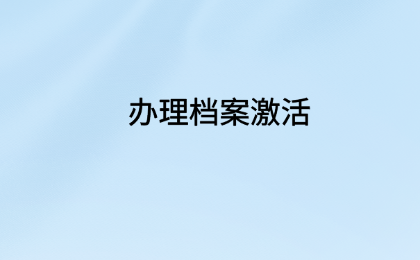 个人档案在自己手里拆开了怎么办？文章里有解决办法