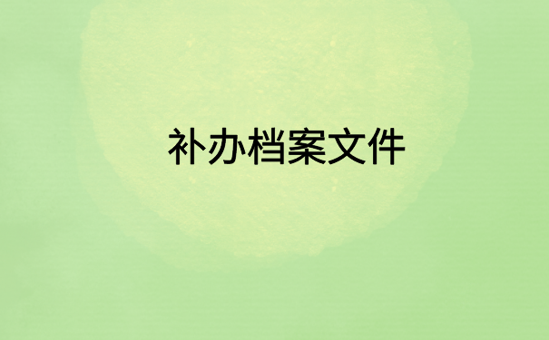 个人档案在自己手里拆开了怎么办？文章里有解决办法