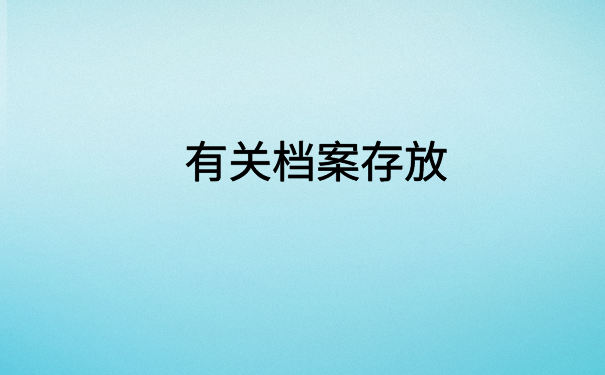 个人档案一直放在自己手里怎么办？具体解决方案在这里了