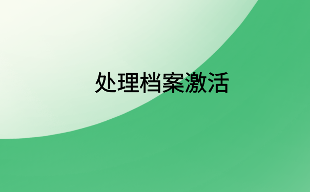 个人档案一直放在自己手里怎么办？具体解决方案在这里了