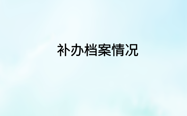 个人档案一直放在自己手里怎么办？具体解决方案在这里了