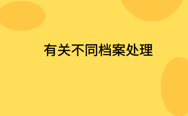 个人档案如何存放在人才交流中心?阅读本文了解详情