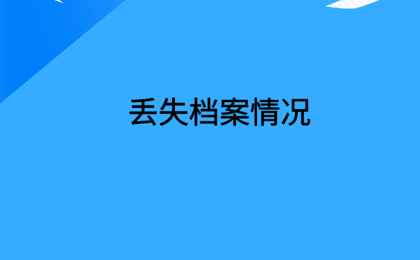 个人档案里学历档案都有什么内容?超全面的档案知识分享