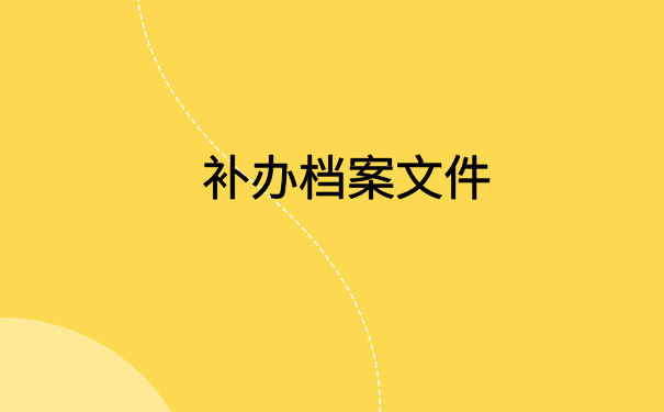 个人档案里学历档案都有什么内容?超全面的档案知识分享