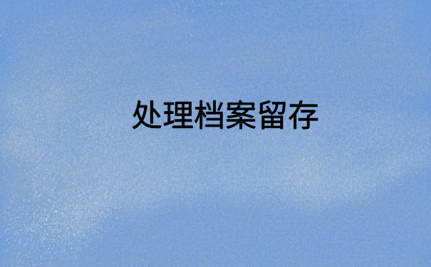 个人档案可以在自己手上放多久?你想知道的都在文章里了