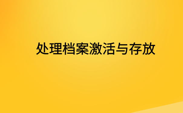 呼和浩特个人档案袋被拆了怎么办？文章里有解决办法