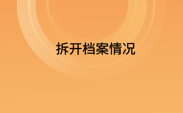 呼和浩特个人档案袋被拆了怎么办？文章里有解决办法