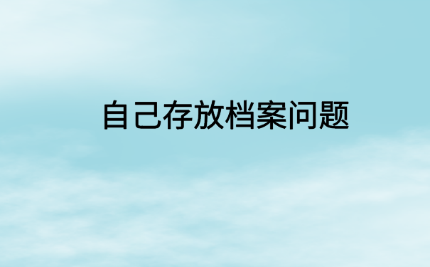高校毕业生档案能到自己手里吗?你不知道的都在这里