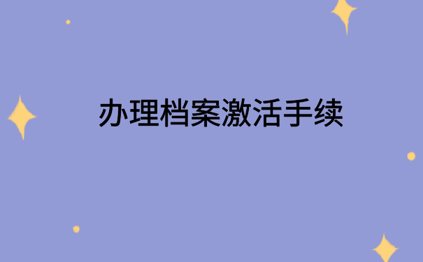 高校毕业生档案能到自己手里吗?你不知道的都在这里