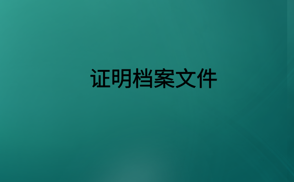 高考往届生档案在自己手里怎么办?文章里有你想要的答案
