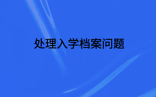 考上研究生档案在自己手里怎么办?这里有你想知道的解决办法