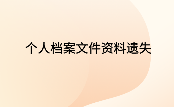 考上研究生档案在自己手里怎么办?这里有你想知道的解决办法