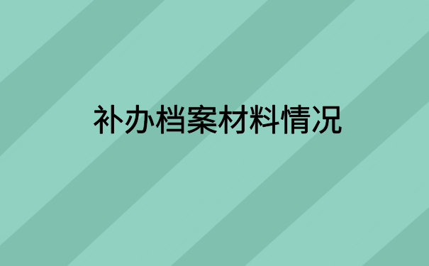 考上研究生档案在自己手里怎么办?这里有你想知道的解决办法