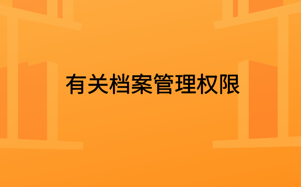考上事业编档案在自己手里怎么办？小编这里有解决办法
