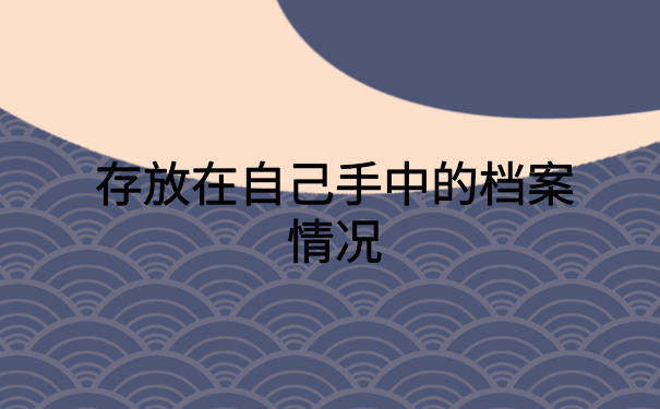 考上事业编档案在自己手里怎么办？小编这里有解决办法