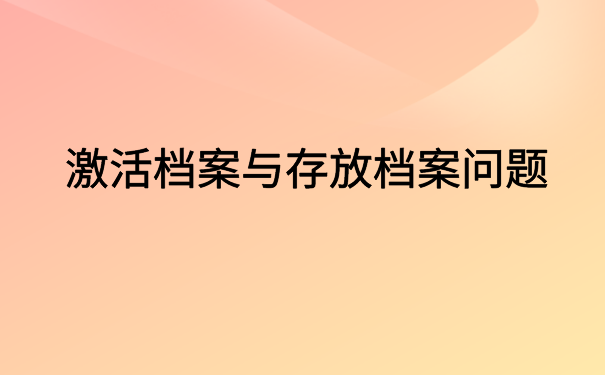 考上事业编档案在自己手里怎么办？小编这里有解决办法