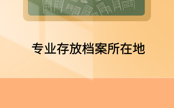 大学生档案在自己手里拿吗？有不同存放档案的地方供大家选择