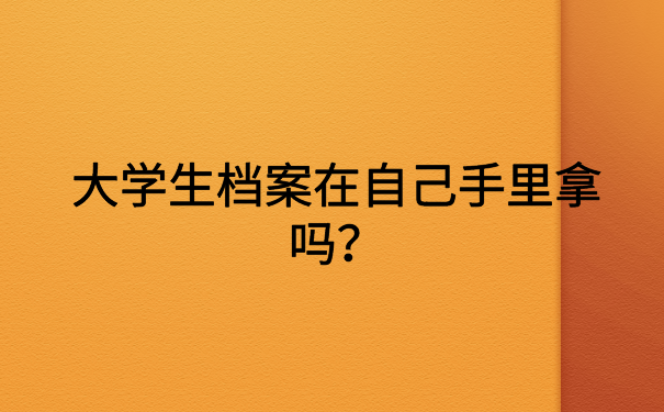 大学生档案在自己手里拿吗？有不同存放档案的地方供大家选择