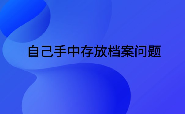 大学生档案在自己手里拿吗？有不同存放档案的地方供大家选择