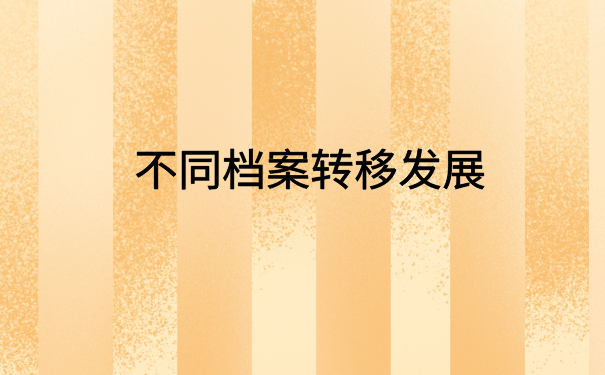 离职了档案一直在自己手里，像这样托管才是正确的方式