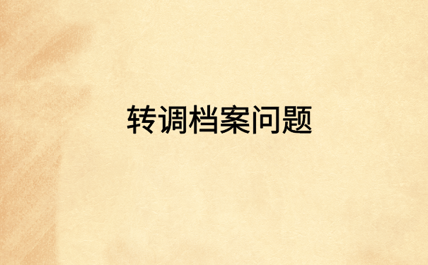 离职了档案一直在自己手里，像这样托管才是正确的方式