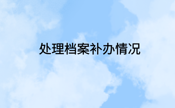 离职了档案一直在自己手里，像这样托管才是正确的方式