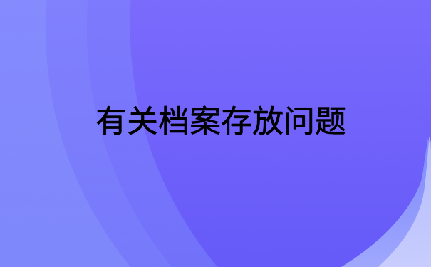 高中档案在自己手里四年了，快试试这个存放方法