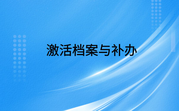 高中档案在自己手里四年了，快试试这个存放方法