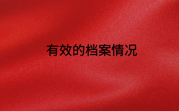 高中档案在自己手里四年了，快试试这个存放方法