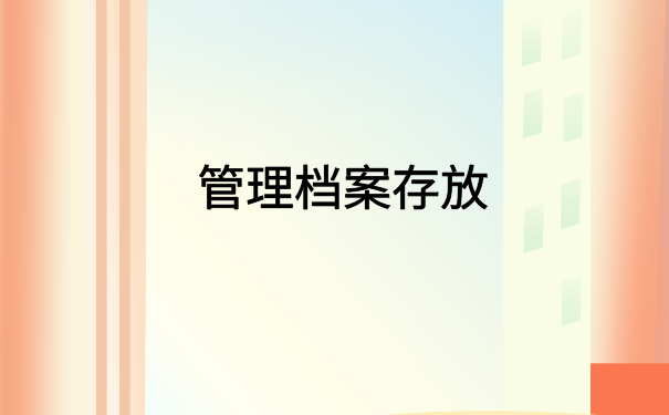 档案一直在自己手里8年了怎么办?档案托管指南,干货满满