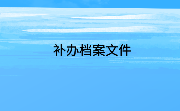 档案一直在自己手里8年了怎么办?档案托管指南,干货满满