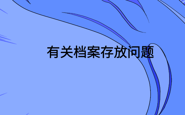 档案在自己手里怎么存档案？原来档案存放也很简单