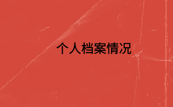 档案在自己手里怎么存档案？原来档案存放也很简单