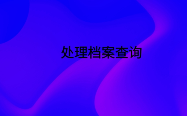 档案在自己手里怎么存档案？原来档案存放也很简单