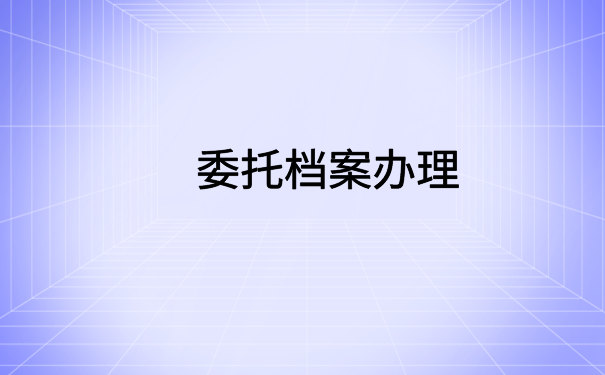 档案在自己手里怎么调档案？毕业生转调档案小技巧