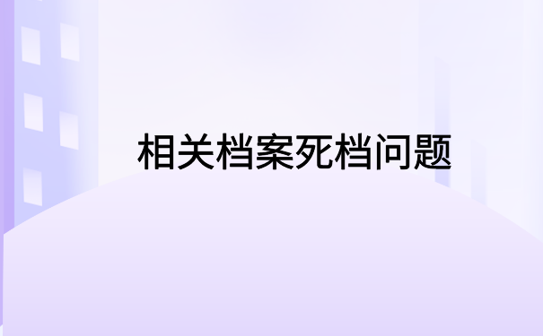 毕业后自己档案在自己手里，全网最全的档案激活小技巧