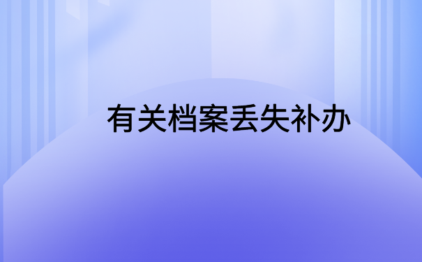 毕业后自己档案在自己手里，全网最全的档案激活小技巧