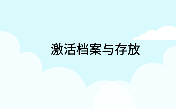 政审自己的档案在自己手里，快按照这个流程处理吧！