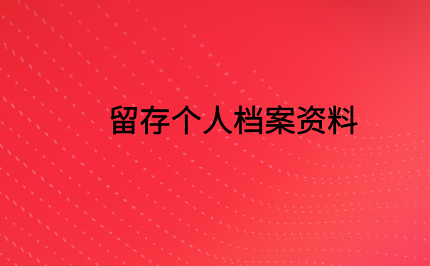 政审自己的档案在自己手里，快按照这个流程处理吧！