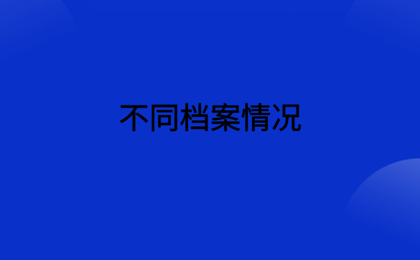 在北京上班档案在自己手里，会变成死档的，千万不要这样做！