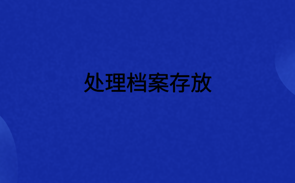 在北京上班档案在自己手里，会变成死档的，千万不要这样做！