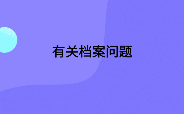 在北京上班档案在自己手里，会变成死档的，千万不要这样做！