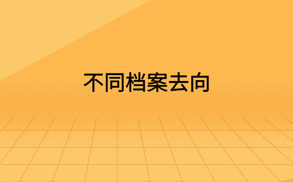 怎么查自己的学籍档案信息？请看档案查询小技巧
